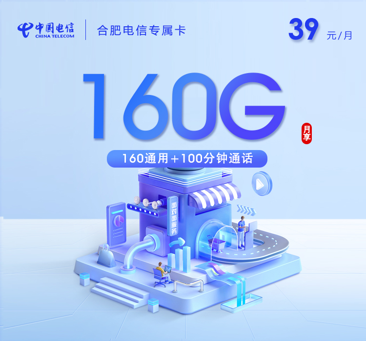 合肥电信专属卡【39元160G通用流量+100分钟通话】