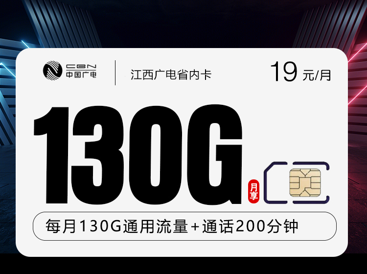 江西广电省内卡【19元130G通用流量+200分钟通话】