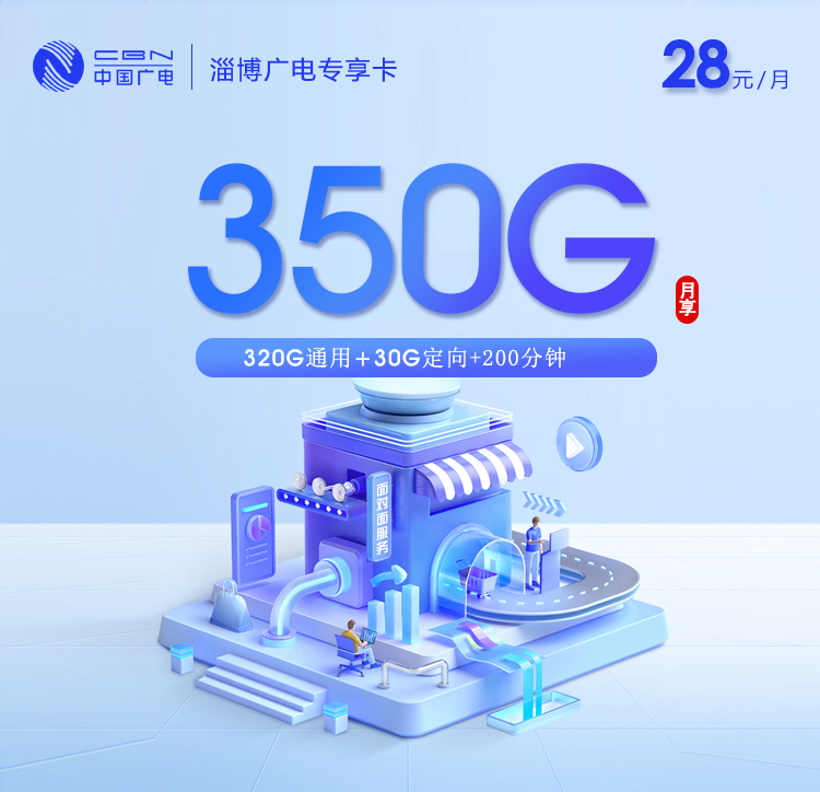 淄博广电专享卡【28元350G流量+200分钟】