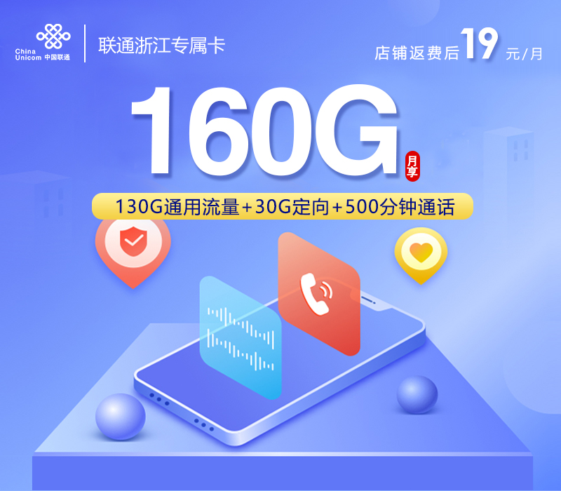 绍兴专属联通卡【首年19元160G+500分钟+视频会员】
