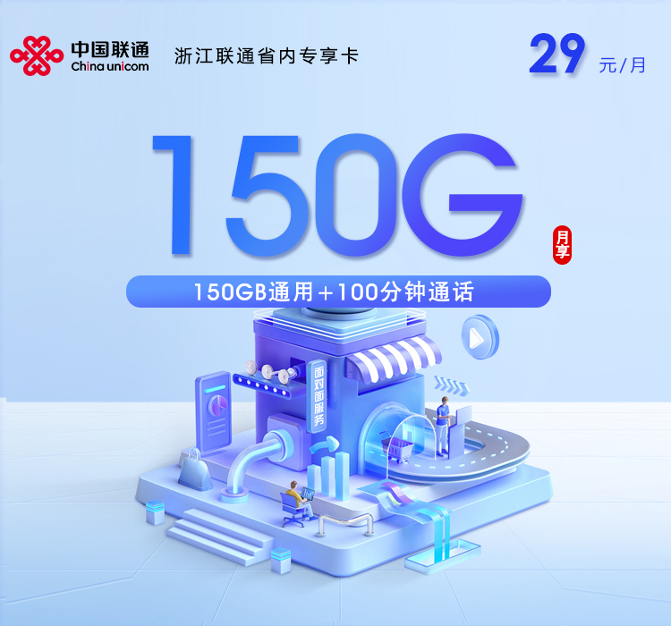 绍兴联通省内专享卡【29元150G通用流量+100分钟通话】