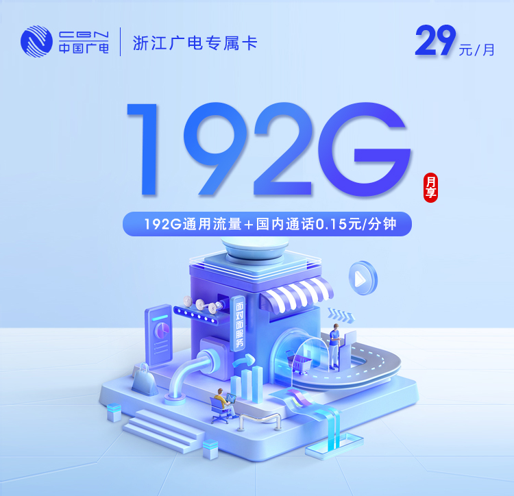 绍兴广电专属卡【29元192G通用流量】