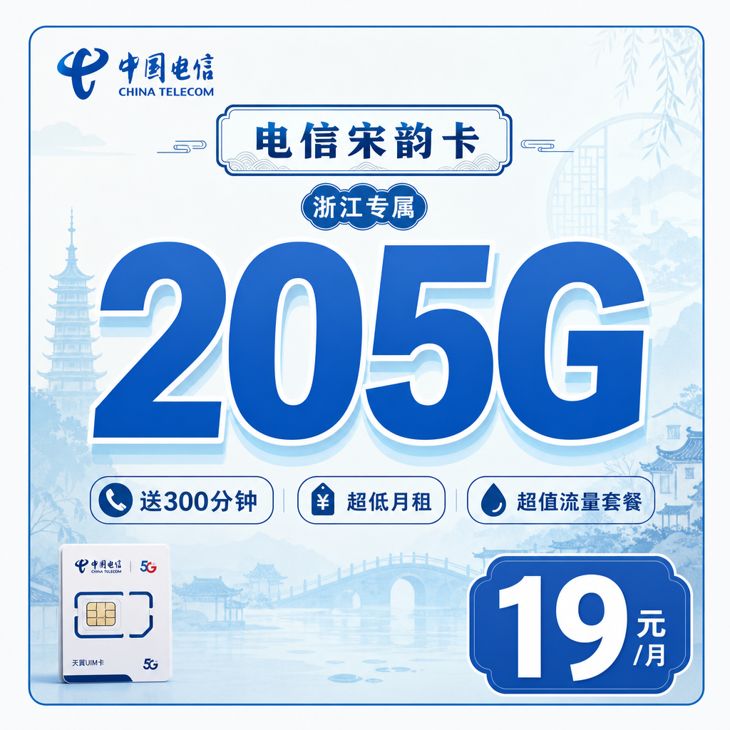 绍兴电信宋韵卡19元205G全国流量+300分钟通话