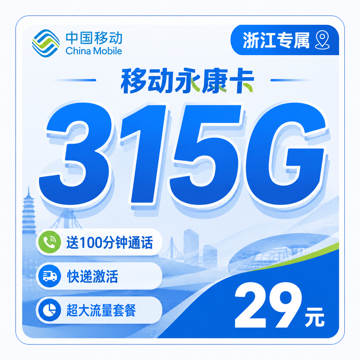 绍兴移动永康卡29元315G流量+100分钟通话