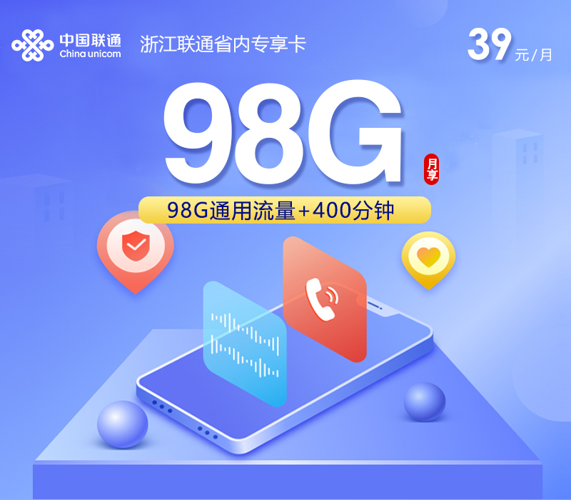 绍兴联通卡【39元98G流量+400分钟通话】