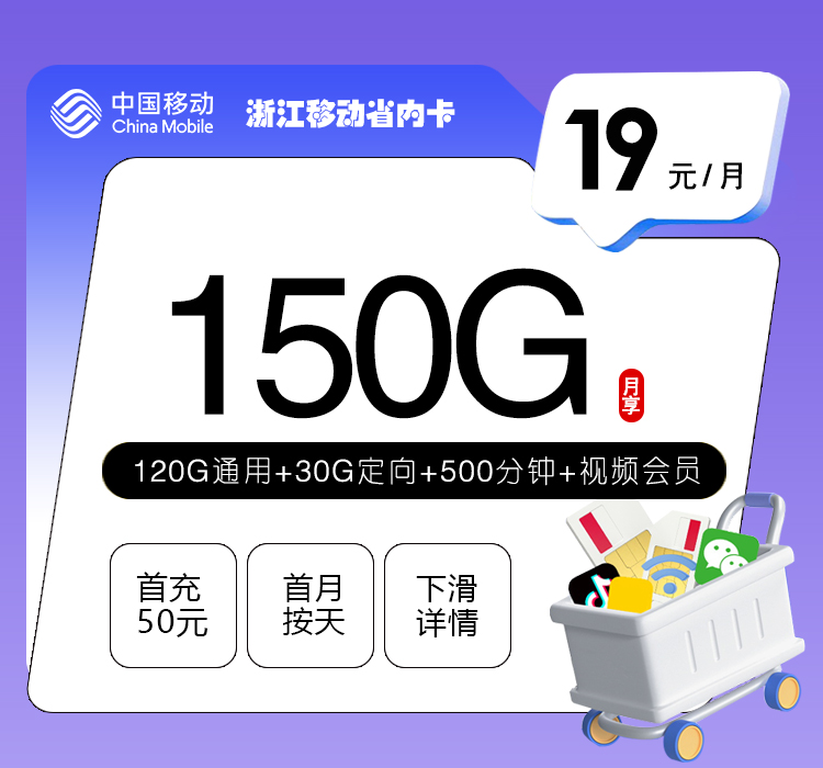 绍兴移动卡【19元150G流量+500分钟+视频会员】